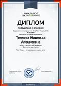 Диплом 1 степени во всероссийском тестировании "ТоталТест Февраль 2018", Тест: "Теория и методика развития речи детей", 2018г.